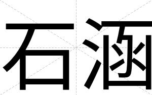 石涵