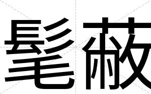 髦蔽