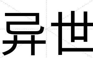 异世
