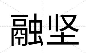 融坚