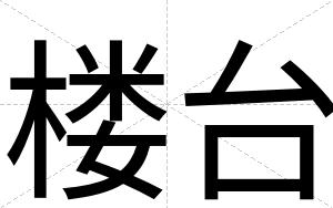 楼台