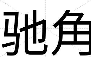 驰角