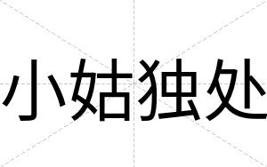 小姑独处