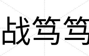 战笃笃
