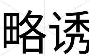 略诱
