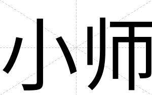 小师