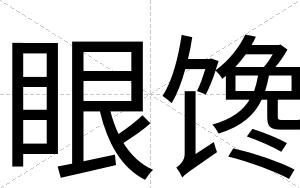 眼馋