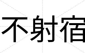 不射宿