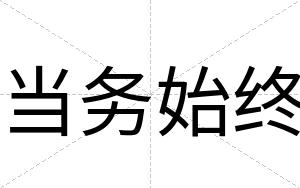当务始终