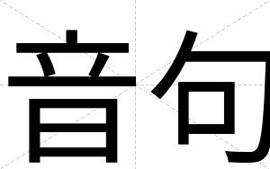 音句