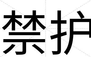 禁护