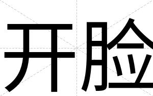 开脸