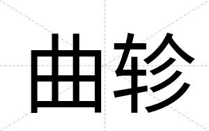 曲轸