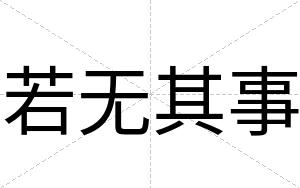 若无其事