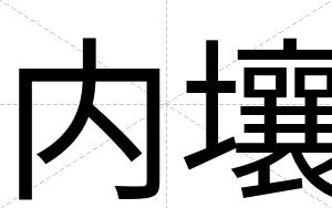 内壤