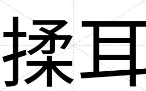 揉耳