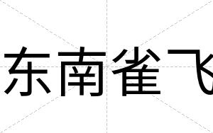 东南雀飞