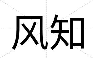 风知