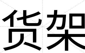 货架
