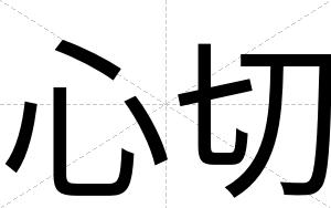 心切