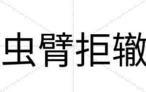 虫臂拒辙