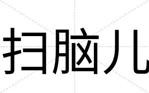 扫脑儿