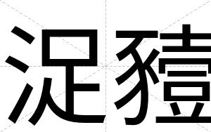 浞豷