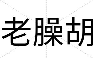 老臊胡