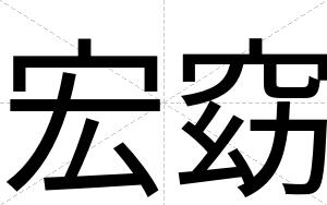 宏窈