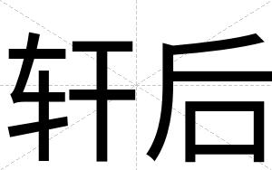 轩后