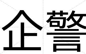 企警