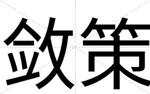 敛策