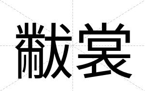 黻裳