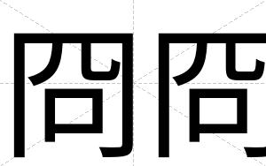 冏冏