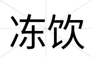 冻饮