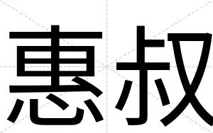 惠叔