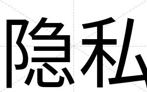 隐私