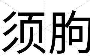 须胊