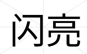 闪亮