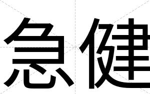 急健