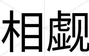 相觑
