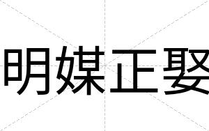 明媒正娶