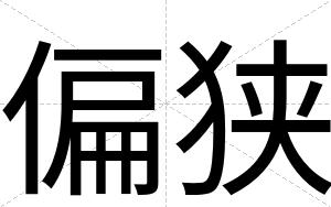 偏狭