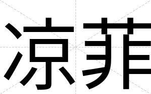 凉菲