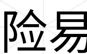 险易