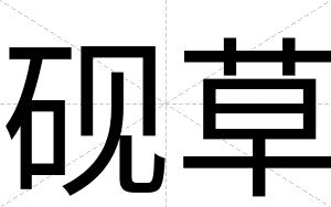 砚草
