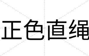 正色直绳