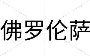 佛罗伦萨