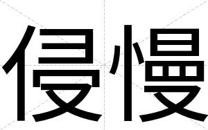 侵慢