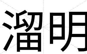 溜明